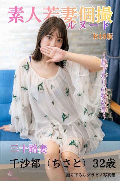素人若妻個撮 フルヌード 〜昼下がりの秘め事〜 三十路妻 凛（りん）35歳 R18版