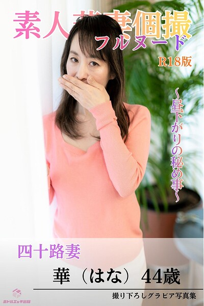 【s545ahuat00098】素人若妻個撮 フルヌード 〜昼下がりの秘め事〜 四十路妻 華（はな）44歳 R18版