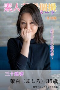 【s545ahuat00099】素人若妻個撮 フルヌード 〜昼下がりの秘め事〜 三十路妻 茉白（ましろ）35歳 R18版