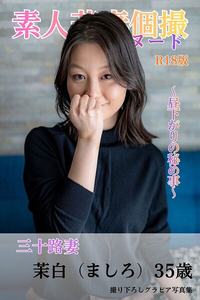 素人若妻個撮 フルヌード 〜昼下がりの秘め事〜 三十路妻 凛（りん）35歳 R18版