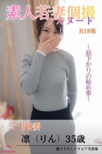 【s545ahuat00102】素人若妻個撮 フルヌード 〜昼下がりの秘め事〜 三十路妻 凛（りん）35歳 R18版