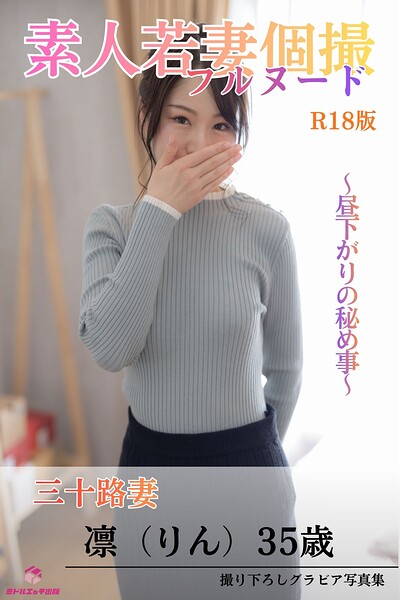 【s545ahuat00102】素人若妻個撮 フルヌード 〜昼下がりの秘め事〜 三十路妻 凛（りん）35歳 R18版