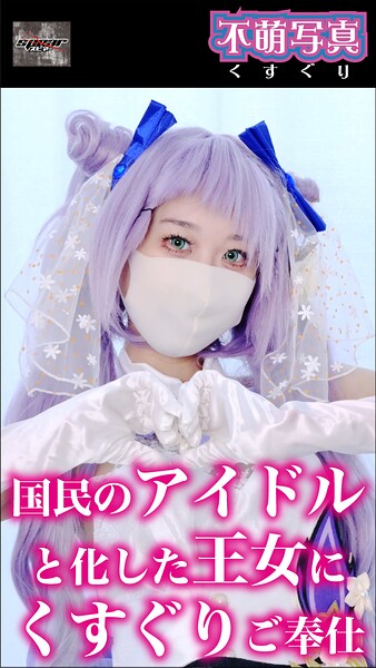 【s577ahuat00055】国民のアイドルと化した王女にくすぐりご奉仕