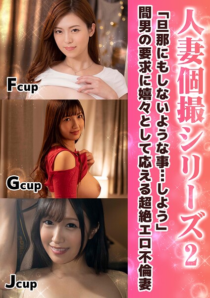 【s667ajrnk00157】人妻個撮シリーズ2 「旦那にもしないような事…しよう」間男の要求に嬉々として応える超絶エロ不倫妻