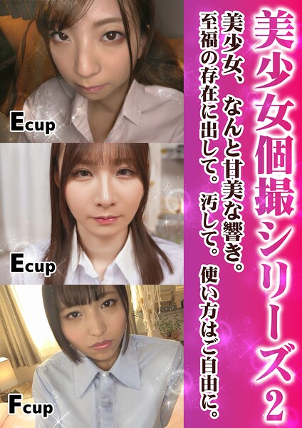 【s667ajrnk00165】美少女個撮シリーズ2 美少女、なんと甘美な響き。至福の存在に出して。汚して。使い方はご自由に。