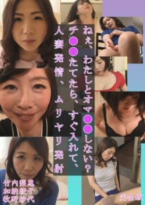 【s691alsam00693】ねぇ、わたしとオマ○○しない？ チ○○たてたら、すぐ入れて、人妻発情、ムリヤリ発射 竹内梨恵 加納綾子 牧野紗代 完全版