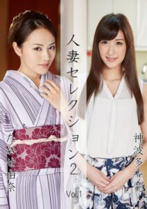 【s691alsam00770】人妻セレクション2 たかせ由奈 神波多一花 Vol.1