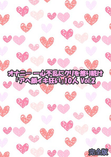 【s692aismm00194】オナニー 一心不乱にクリを擦り続け「アヘ顔イキ狂い」10人 2 完全版