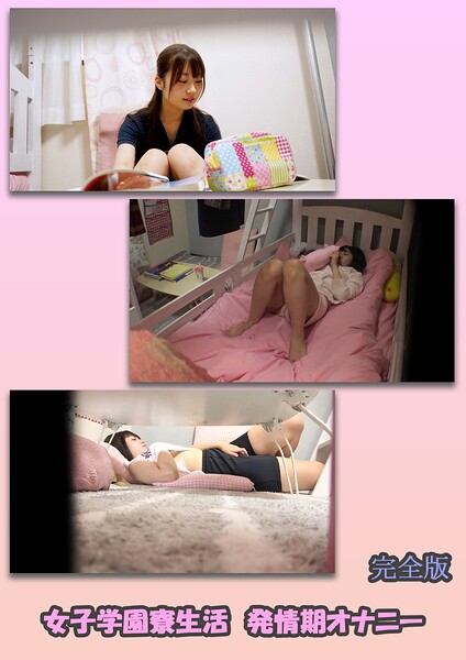 【s692aismm00203】女子学園寮生活 発情期オナニー 完全版