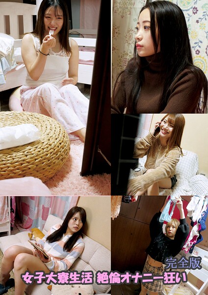 【s692aismm00209】女子大寮生活 絶倫オナニー狂い 完全版