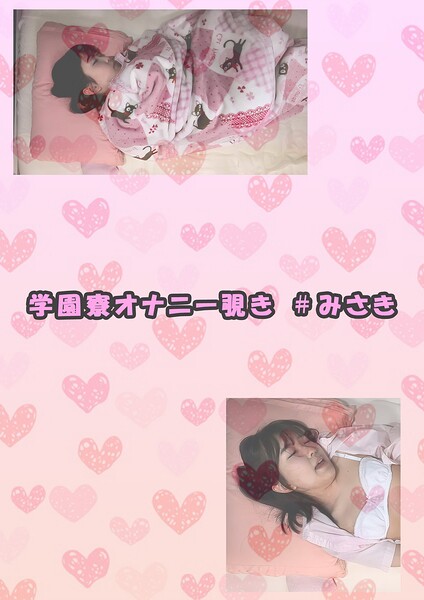 【s692aismm00232】学園寮オナニー覗き ＃みさき