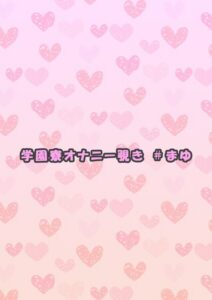 【s692aismm00233】学園寮オナニー覗き ＃まゆ