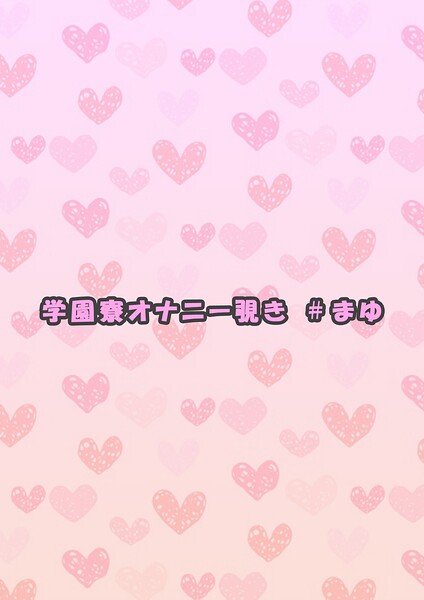 【s692aismm00233】学園寮オナニー覗き ＃まゆ