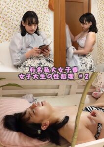 【s692aismm00236】有名私大女子寮女子大生の性処理動画 ＃2