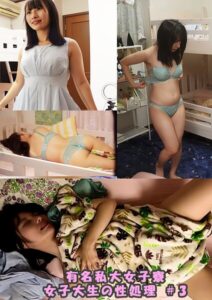 【s692aismm00237】有名私大女子寮女子大生の性処理動画 ＃3
