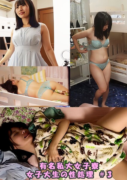 【s692aismm00237】有名私大女子寮女子大生の性処理動画 ＃3
