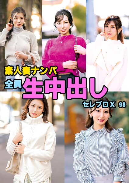 【s693axsnm00288】素人妻ナンパ全員生中出しセレブDX 98