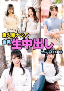 【s693axsnm00289】素人妻ナンパ全員生中出しセレブDX 99