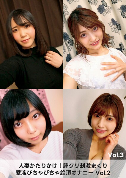 【s693axsnm00309】人妻かたりかけ！膣クリ刺激まくり 愛液びちゃびちゃ絶頂オナニー 2 Vol.3