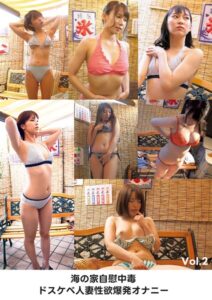 【s693axsnm00320】海の家自慰中毒ドスケベ人妻 性欲爆発オナニー Vol.2