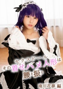 【s695aqsom00063】その着せハメ人形は腰を振る 南川花夢 編