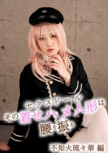 【s695aqsom00064】その着せハメ人形は腰を振る 不知火琉々華 編