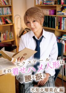 【s695aqsom00065】その着せハメ人形は腰を振る 不知火瑠美衣 編