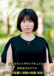 【s695aqsom00067】東京カウントダウン ドキュメント 20代女子のリアル – 家族との距離と情熱の根源 桜和ことこ