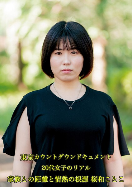 【s695aqsom00067】東京カウントダウン ドキュメント 20代女子のリアル – 家族との距離と情熱の根源 桜和ことこ