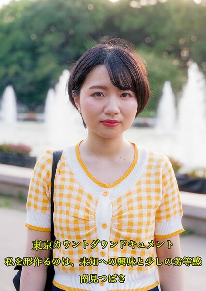 【s695aqsom00068】東京カウントダウン ドキュメント 私を形作るのは、未知への興味と少しの劣等感 南見つばさ