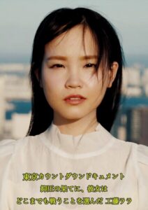 【s695aqsom00069】東京カウントダウン ドキュメント 抑圧の果てに、彼女はどこまでも戦うことを選んだ 工藤ララ