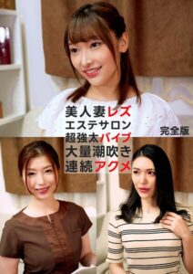 【s695aqsom00091】美人妻レズエステサロン 超強太バイブ 大量潮吹き連続アクメ 完全版