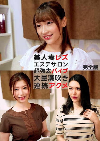 【s695aqsom00091】美人妻レズエステサロン 超強太バイブ 大量潮吹き連続アクメ 完全版