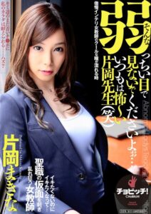 【s744awrxe00333】そんな弱っちい目で見ないでくださいよぉ…いつもは怖〜い片岡先生（笑） 片岡まきな