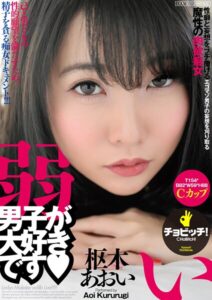 【s744awrxe00339】弱い男子が大好きです 枢木あおい