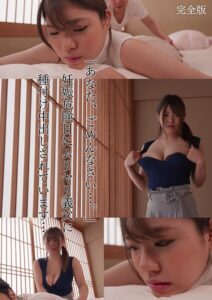 【s759aanpg00369】「あなた、ごめんなさい…。」妊娠危険日にムリヤリ義父に種付け中出しされています… 麻倉ゆあ 完全版