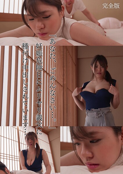 【s759aanpg00369】「あなた、ごめんなさい…。」妊娠危険日にムリヤリ義父に種付け中出しされています… 麻倉ゆあ 完全版