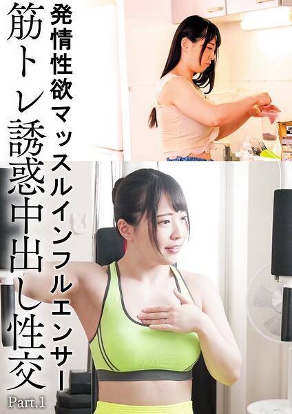 【s759aanpg00425】発情性欲マッスルインフルエンサー筋トレ誘惑中出し性交 ちゃんよた Part.1