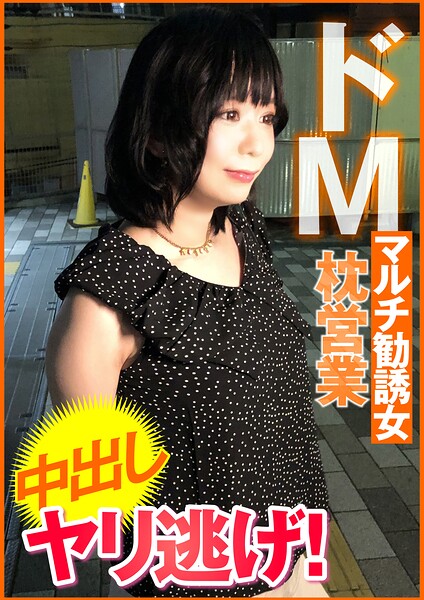 【s800agazw00211】ドMマルチ勧誘女 枕営業 中出し ヤリ逃げ！