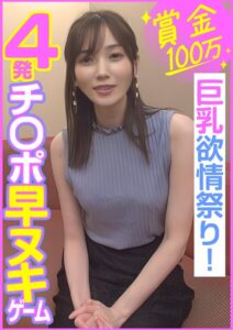 【s800agazw00213】賞金100万 4発チ〇ポ早ヌキゲーム 巨乳欲情祭り！