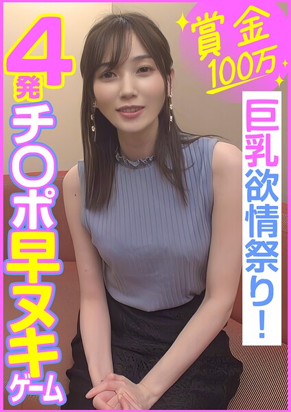 【s800agazw00213】賞金100万 4発チ〇ポ早ヌキゲーム 巨乳欲情祭り！