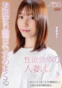 【s823aywqb00040】性欲強めの人妻は、お泊まり翌日も求めまくる 鷲見すみれ