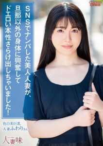【s823aywqb00041】SNSでナンパした美人人妻が、旦那以外の身体に興奮してドエロい本性さらけ出しちゃいました！ 真白ふわり