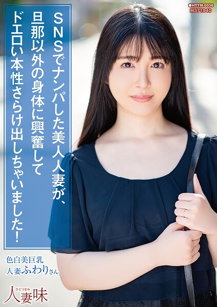 【s823aywqb00041】SNSでナンパした美人人妻が、旦那以外の身体に興奮してドエロい本性さらけ出しちゃいました！ 真白ふわり