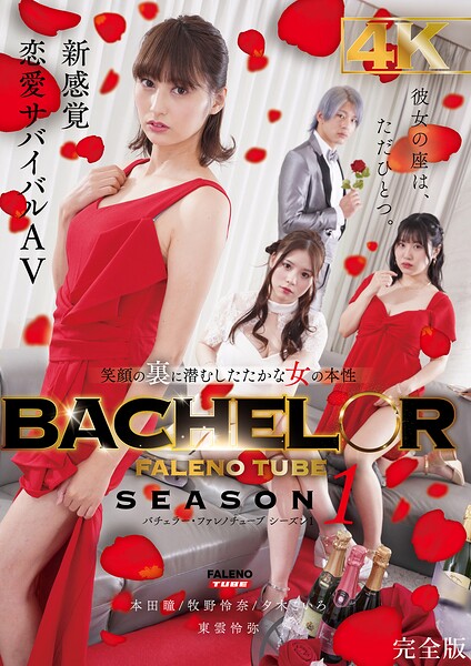 【s865amhou00099】BACHELOR・ FALENO TUBE SEASON1 笑顔の裏に潜むしたたかな女の本性 完全版