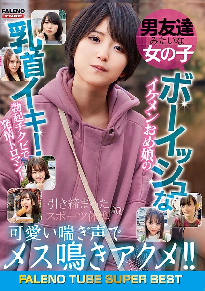 【s865amhou00115】男友達みたいな女の子 ボーイッシュなイケメンおめ娘の乳首イキ！勃起チクビで発情トロマン！可愛い喘ぎ声でメス鳴きアクメ！！引き締まったスポーツ体型