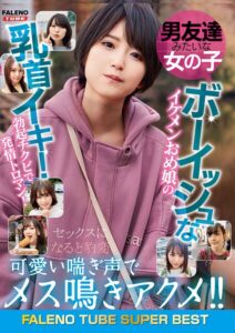 【s865amhou00116】男友達みたいな女の子 ボーイッシュなイケメンおめ娘の乳首イキ！勃起チクビで発情トロマン！可愛い喘ぎ声でメス鳴きアクメ！！セックスになると豹変