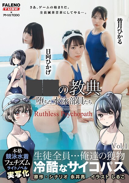 【s865amhou00121】○○の教典 堕ちた水泳部員たち〜冷酷なサイコパス〜 ライトノベルの実写化 Vol.1