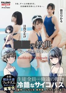 【s865amhou00122】○○の教典 堕ちた水泳部員たち〜冷酷なサイコパス〜 ライトノベルの実写化 Vol.2
