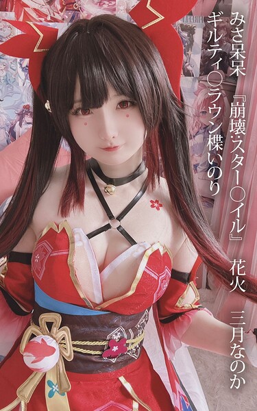 【s880aecwh00078】みさ呆呆 『崩壊:スター○イル』 花火 三月なのか ギルティ○ラウン楪いのり